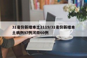 31省份新增本土2119/31省份新增本土病例97例河南60例