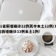 31省新增确诊22例其中本土12例/31省新增确诊33例本土1例!