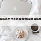 深圳最新消息今天新增病例/深圳最新病例情况