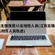 江苏无锡发现31名阳性人员(江苏无锡发现31名阳性人员轨迹)