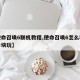 【使命召唤6联机教程,使命召唤6怎么和好友一块玩】