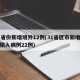 31省份新增境外12例(31省区市新增境外输入病例22例)