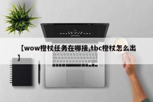 【wow橙杖任务在哪接,tbc橙杖怎么出】