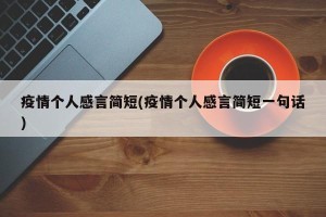 疫情个人感言简短(疫情个人感言简短一句话)