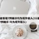 31省新增7例确诊均为境外输入(31省新增7例确诊 均为境外输入)