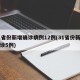 31省份新增确诊病例12例(31省份新增确诊5例)