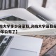 【济南大学多少分录取,济南大学录取分数线2020年公布了】
