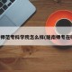 陇南师范专科学院怎么样(陇南师专在哪儿)