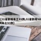 【31省新增本土49例,31省新增109例本土93例】