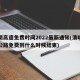清明高速免费时间2022最新通知(清明高速公路免费到什么时候结束)