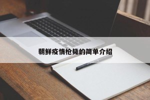 朝鲜疫情枪毙的简单介绍