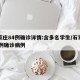 石家庄84例确诊详情:含多名学生/石家庄84例确诊病例