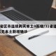 31省区市连续两天本土0新增/31省连续7天无本土新增确诊