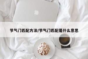 节气门匹配方法/节气门匹配是什么意思