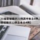 【31省新增确诊22例其中本土8例,31省新增确诊12例含本土4例】