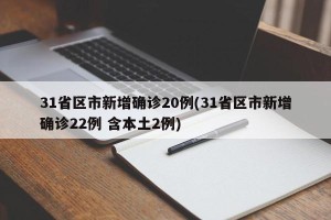 31省区市新增确诊20例(31省区市新增确诊22例 含本土2例)