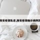 【西安疫情轨迹,西安疫情确诊病例轨迹】