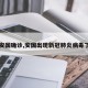 【安国确诊,安国出现新冠肺炎病毒了吗】