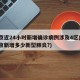 北京近24小时新增确诊病例涉及4区(24北京新增多少新型肺炎?)