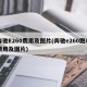 奔驰E260费用及图片(奔驰e260跑车费用及图片)