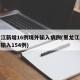 黑龙江新增16例境外输入病例(黑龙江累计境外输入154例)