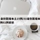 31省份新增本土15例/31省份新增本土病例61例症状