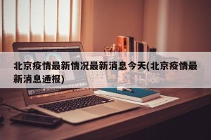 北京疫情最新情况最新消息今天(北京疫情最新消息通报)