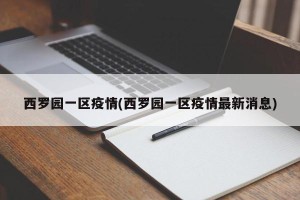 西罗园一区疫情(西罗园一区疫情最新消息)