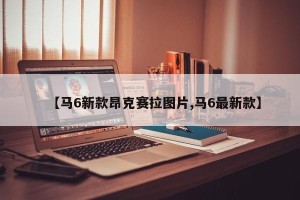 【马6新款昂克赛拉图片,马6最新款】