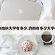 【济南的大学有多少,济南有多少大学排名】