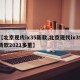 【北京现代ix35新款,北京现代ix35新款2021多重】