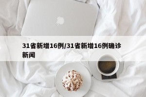 31省新增16例/31省新增16例确诊 新闻