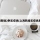 上海新增2例无症状(上海新增无症状患者)
