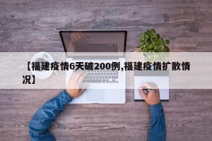 【福建疫情6天破200例,福建疫情扩散情况】