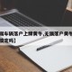【无锡车辆落户上牌黄牛,无锡落户黄牛一周可以搞定吗】