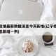 辽宁疫情最新数据消息今天新增(辽宁疫情最新消息新增一例)
