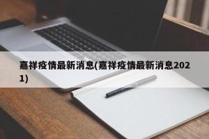 嘉祥疫情最新消息(嘉祥疫情最新消息2021)