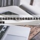 安阳疫情最新数据/安阳疫情最新消息今天一例是哪里