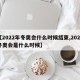 【2022年冬奥会什么时候结束,2022冬奥会是什么时候】