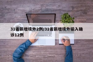 31省新增境外2例/31省新增境外输入确诊12例