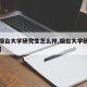 【考烟台大学研究生怎么样,烟台大学研究生咋样】