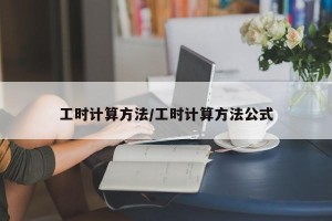 工时计算方法/工时计算方法公式