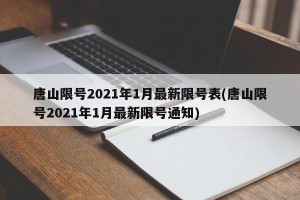 唐山限号2021年1月最新限号表(唐山限号2021年1月最新限号通知)