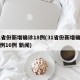 31省份新增确诊18例(31省份新增确诊病例16例 新闻)