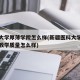 医科大学厚薄学院怎么样(新疆医科大学厚博学院教学质量怎么样)