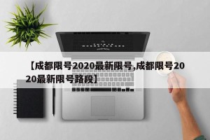 【成都限号2020最新限号,成都限号2020最新限号路段】