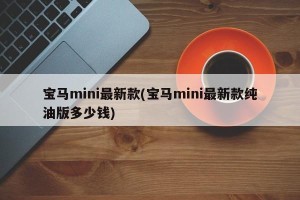 宝马mini最新款(宝马mini最新款纯油版多少钱)