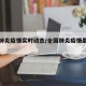 全国肺炎疫情实时动态/全国肺炎疫情最新动态图