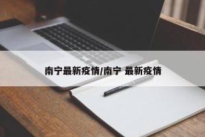 南宁最新疫情/南宁 最新疫情