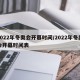 2022年冬奥会开幕时间/2022年冬奥会开幕时间表